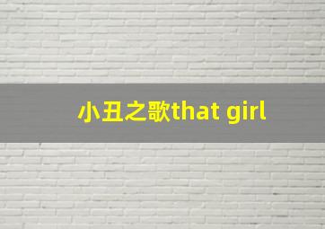 小丑之歌that girl